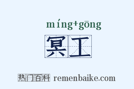 冥工是什么意思的图片